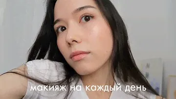 Мой макияж на каждый день 2021 | Everyday makeup routine | 요즘하는 데일리 메이크업