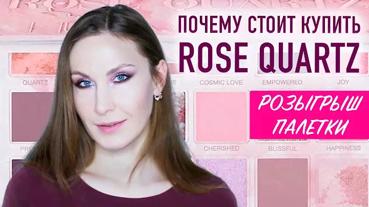HUDA BEAUTY ROSE QUARTZ. Почему столько хайпа? + Розыгрыш