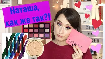 Natasha Denona ОПОЗОРИЛАСЬ! Новинки Love Palette, Becca, Shiseido ♥ Макияж и свотчи!