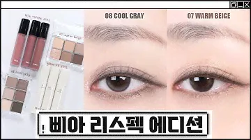 삐아 리스펙 에디션🖤웜, 쿨 스모키의 정석일까??😲/ 전색상 발색, 메이크업 , 글로우 립틴트, 라스트 벨벳 틴트, 레디투웨어 웜베이지, 쿨그레이 팔레트