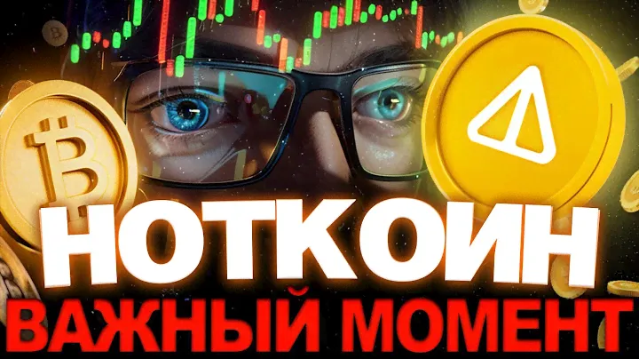 НОТКОИН СРОЧНО - СЖИГАНИЕ УДАЛОСЬ? КУДА ДАЛЬШЕ? || РАЗБОР ВСЕГО КРИПТОРЫНКА BTC И АЛЬТКОИНЫ НА ИКСЫ