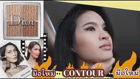 มือใหม่คอนทัวร์หน้า : Dior Backstage Contour Palette 001 เอ่ยมันดี