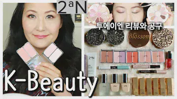 2aN Korean Makeup Review KBeauty - 투에이엔 화장품 리뷰와 공구
