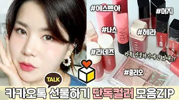 cc) 이거 나만 알고 싶었는데..🙄 카카오톡 선물하기 ⭐️단독컬러⭐️ 립&섀도우 모음집 (클리오, 머지, 에스쁘아, 헤라, 라네즈, 나스/ 기존컬러비교🔥) I 루치나Luchina