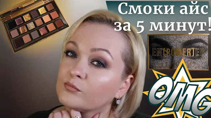 Huda Beauty Empowered Palette. Быстрые смоки айс за пять минут!