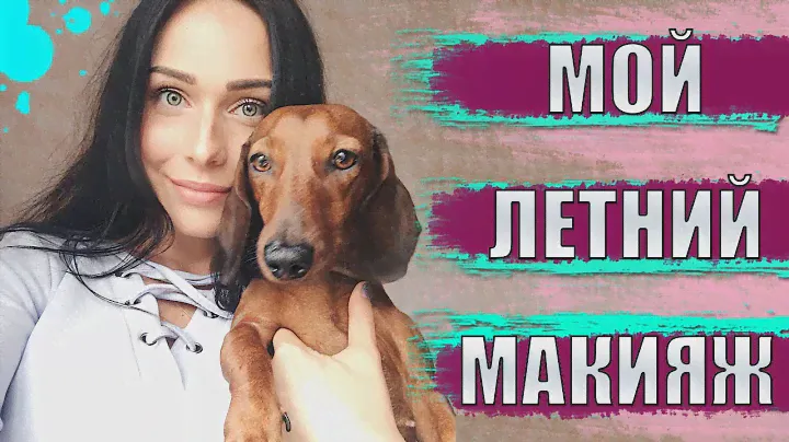 МОЙ ЛЕТНИЙ МАКИЯЖ х БОЛТАЮ И КРАШУСЬ