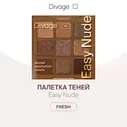 Divage Палетка теней для век 9 оттенков Easy Nude, тон Tanned eyeshadow palette
