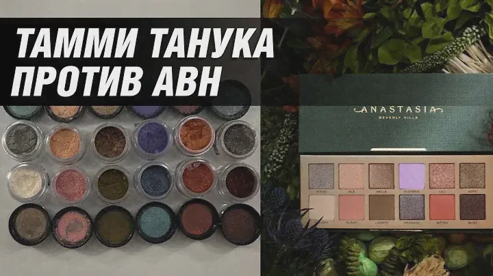 Дюпаю Anastasia Beverly Hills - Nouveau пигментами Тамми Танука