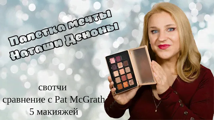 Natasha Denona My Dream Palette. Лучшая осенняя палетка?