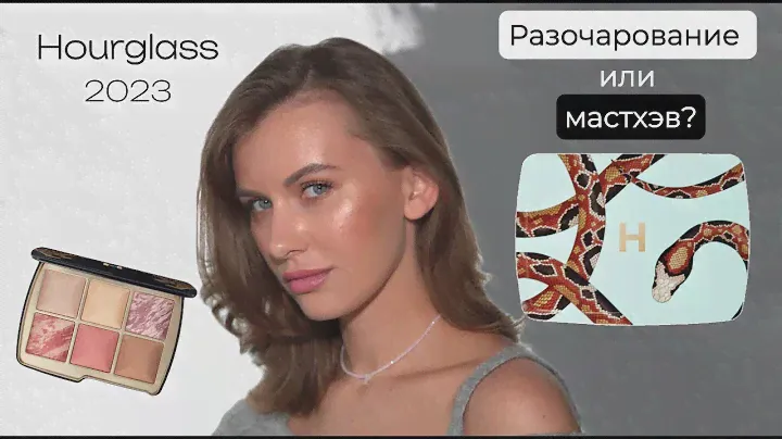Самая ожидаемая палетка 2023 - обзор Hourglass Ambient Lighting Palette | разочарование за 10 тысяч?