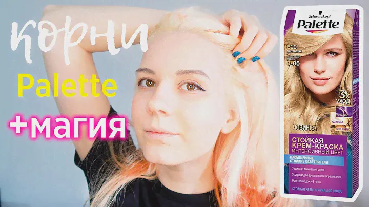 Palette E20 ОСВЕТЛЕНИЕ КОРНЕЙ БЫТОВОЙ КРАСКОЙ // сделать краску мягче! #14