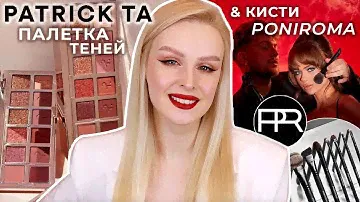 Кисти PONIROMA и палетка PATRICK TA | Обзор и макияжи 🔥