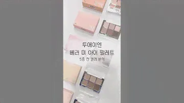 투에이엔 베러미 팔레트 전 색상 컬러 분석