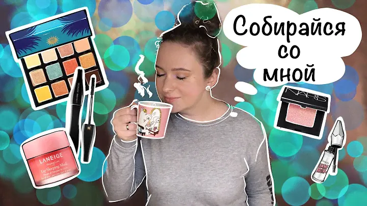 Собирайся со мной GRWM. Тени Nars, любовь к Viseart, не принятие Laneige.
