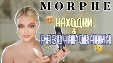 Что Купить у MORPHE, а Что Забыть?! 🤑 Находки И Разочарования