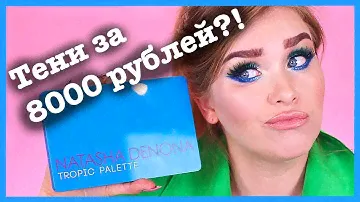 🌴NATASHA DENONA палетка TROPIC за 129$💸 I Няшка или говняшка?