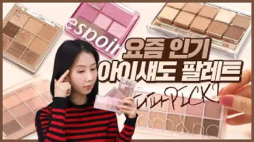 (*Eng) 화장하는 분들이라면 봐야 할 영상입니다. 신상 아이 섀도우, 성분부터 발색, 지속력까지 by 디렉터파이