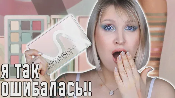 Обзор новой палетки Retro Glam от Natasha Denona  I СВОТЧИ, 4 МАКИЯЖА И 1 ТРЕШ САЛОН