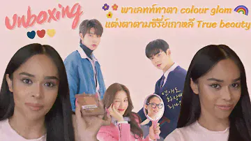 ALEXZANDRA BELLE[EP.5]/พาเลทตัวดังจากTrue beauty ของมันต้องมี Review Colorgram Muti Cube Palette
