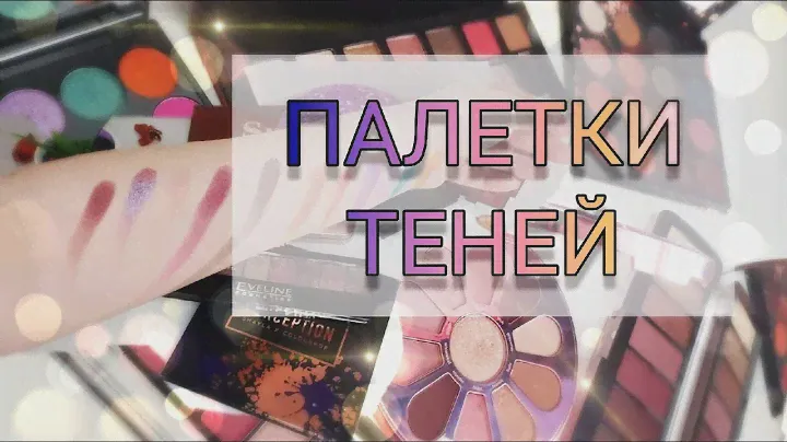 МОЯ КОЛЛЕКЦИЯ КОСМЕТИКИ💄7ч.- ПАЛЕТКИ теней/РАСХЛАМЛЕНИЕ 2020