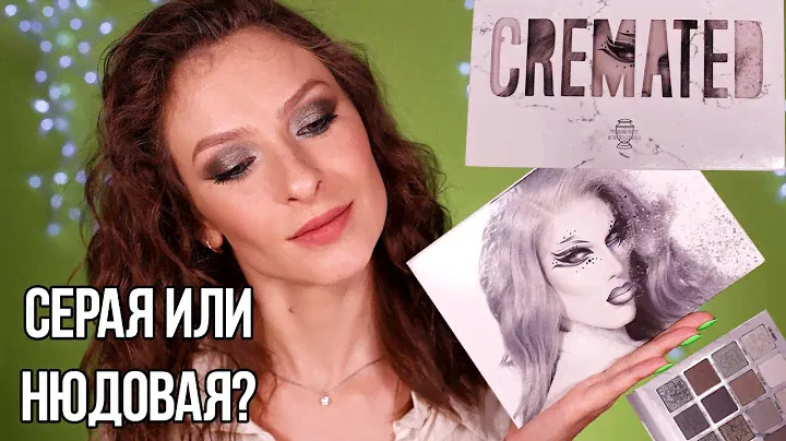 CREMATED palette JEFFREE STAR: серая или нюдовая палетка? Макияж, свотчи, первые впечатления, отзыв