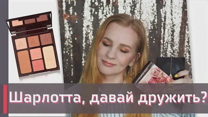 Универсальная палетка Stoned Rose Beauty от CHARLOTTE TILBURY | Instant Look in a Palette