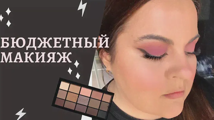 Обзор палеток Revolution beauty - Basic mattes и Ultra Blush Palette. Макияж бюджетной косметикой