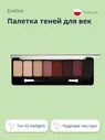 Палетка теней EVELINE Eyeshadow professional palette тон 02 (twilight)