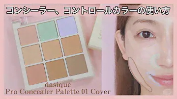【コンシーラー&コントロールカラーの使い方】dasiquePro Concealer Palette （メイクレッスン／韓国コスメ）