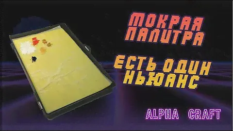 Крафт, мокрая палитра - это просто