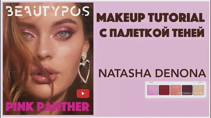 Розовый макияж с палеткой теней Natasha Denona Cranberry