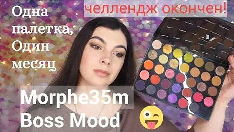 Morphe 35M Boss Mood. One month, one palette. 30 дней одна палетка.