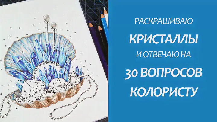 Процесс раскрашивания кристаллов | TAG: 30 вопросов колористу