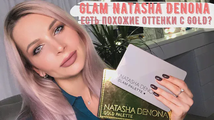 Обзор GLAM Palette от Natasha Denona | Сравнение с GOLD |  Tutorial макияжа | Новая палетка лучше?