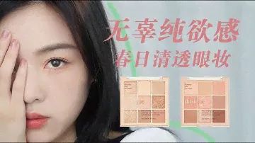 Dasique韩系热门色号03/05｜哪个色号更适合你？上脸试色｜排雷？种草？春季消肿眼妆｜새로 산 것들로