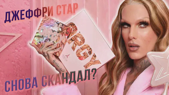 Джеффри Стар и его новая скандальная палетка ORGY. Восторг или разочарование?