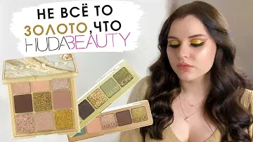 ОБЗОР HUDA BEAUTY GOLD OBSESSIONS | 2 макияжа, свотчи, сравнение с Natasha Denona Mini Gold & Star