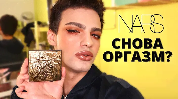 НОВЫЙ ОРГАЗМ? ОБЗОР NARS 🌟 ТЕСТИРУЮ ЛЮКСОВУЮ КОСМЕТИКУ!