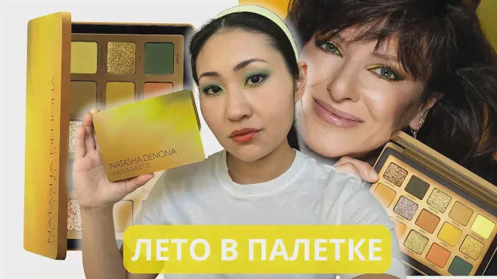 Обзор палетки Natasha Denona Yucca | Отличная палетка, мне не надо!