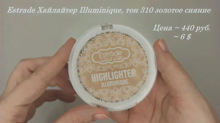 Estrade Эстраде Хайлайтер Illuminique, тон 310 золотое сияние