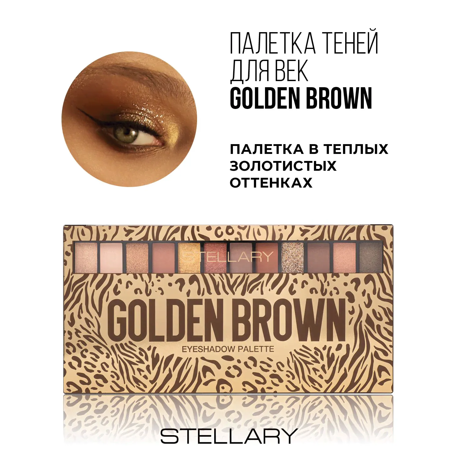 Stellary Eyeshadow palette Golden brown Тени для век, палетка из 12 оттенков для дневного и вечернего макияжа, тени для глаз нюдовые матовые и шиммерные оттенки, 13.44 г
