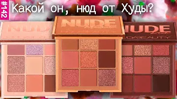Обзор всей коллекции Nude Obsessions | Huda Beauty Nude light, Nude medium, Nude rich | Нюд от Худы