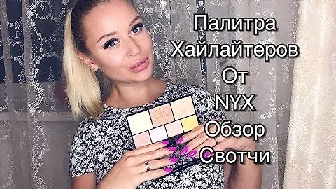 NYX Хайлайтер. Обзор. Свотчи.