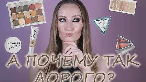Influence Beauty! Продукты - огонек, но почему так дорого? Пробуем вместе!