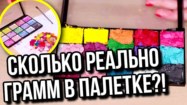 УНИЧТОЖАЮ ПАЛЕТКУ ТЕНЕЙ! Проверяю сколько грамм в палетке!