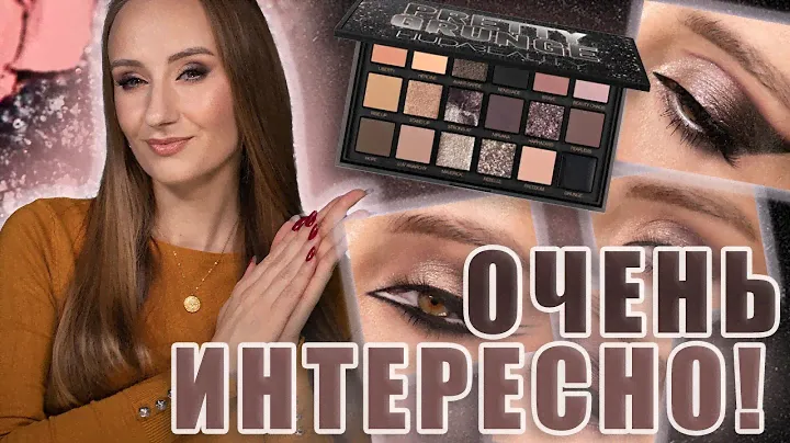 Huda Beauty Pretty Grunge! Холодный нюд в ДЕЛЕ! 4 макияжа, свотчи, разбор. А ведь.. ХОРОШО!