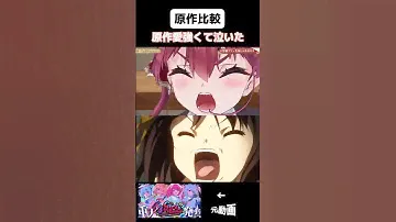 マリン船長生誕祭ライブでの話題のシーン比較動画　#ホロライブ #マリン船長