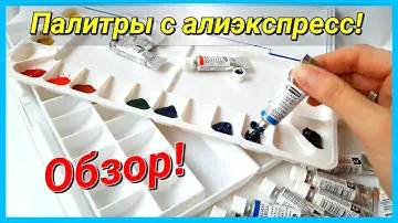 Покупки для художника с Алиекспресс! Любимые палитры для акварели!