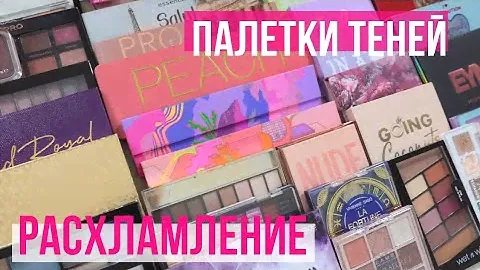 Расхламление косметики | Палетки теней