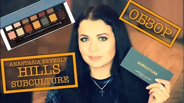 ОБЗОР ANASTASIA BEVERLY HILLS SUBCULTURE. САМАЯ СКАНДАЛЬНАЯ ПАЛЕТКА ПОСЛЕДНЕГО ВРЕМЕНИ.